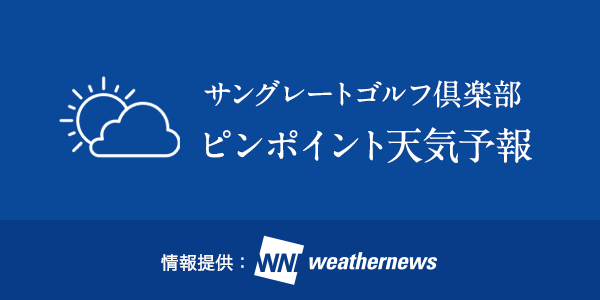 ピンポイント天気予報