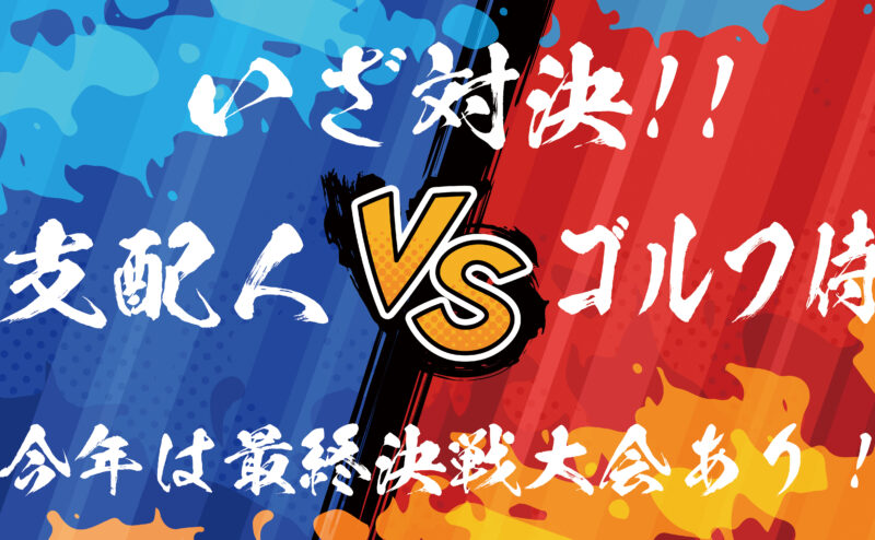 【今年も大会開催決定！】第5回　支配人とゴルフ対決プラン！！