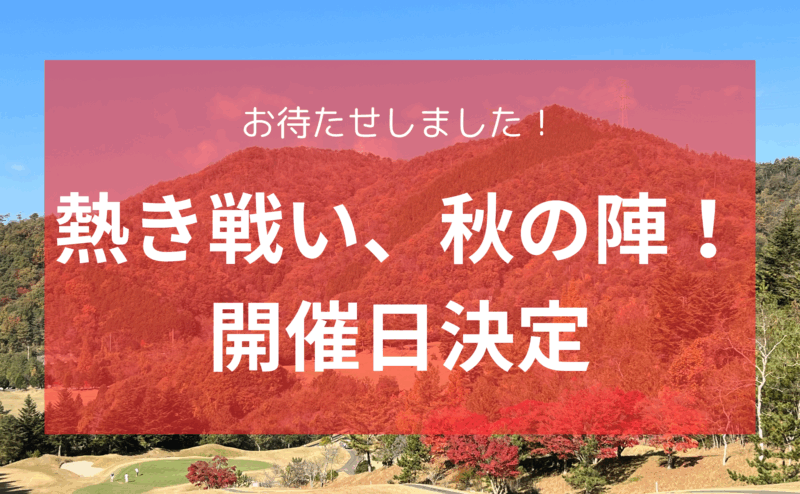 【開催日決定！】第１３弾！　支配人に挑戦！！